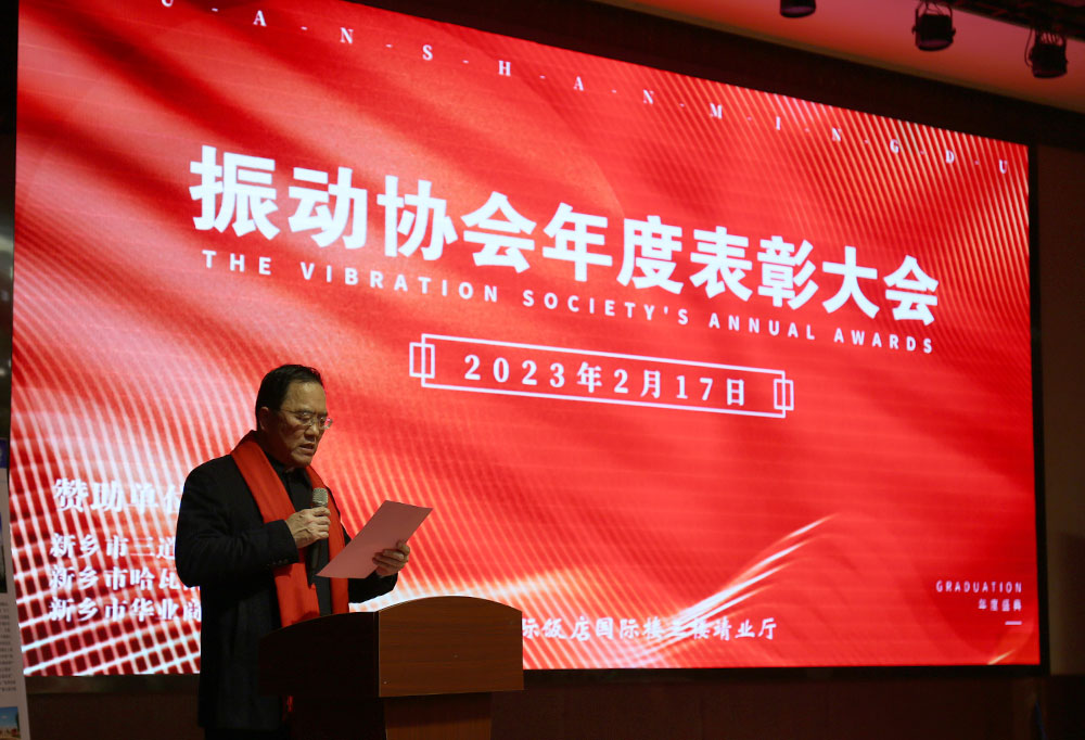 热烈祝贺振动行业年度盛典胜利召开,香蕉福利视频机械董事长贺占胥发表讲话